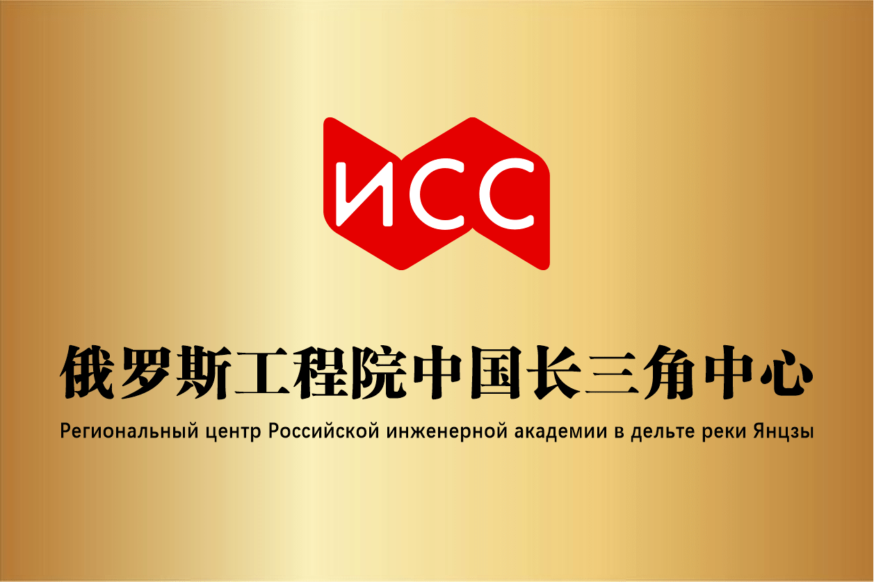 俄罗斯工程院中国长三角中心揭牌成立