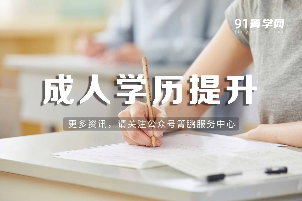 成人学历提升历年改革箐鹏教育汇总附2021各省10月自考报名时间