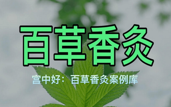 当离别就离别 本来无一物,何处惹尘埃 做百草香灸半年时间 我对李大为