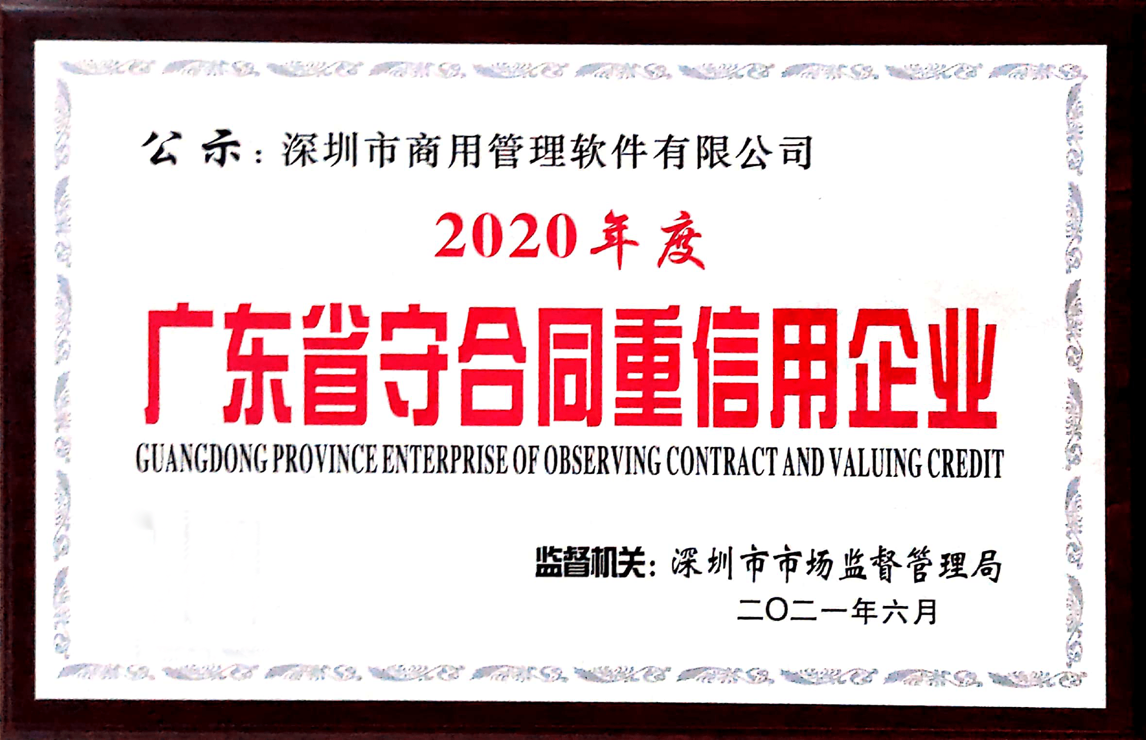 诚信为本,商用荣获"广东省守合同重信用企业"权威认证