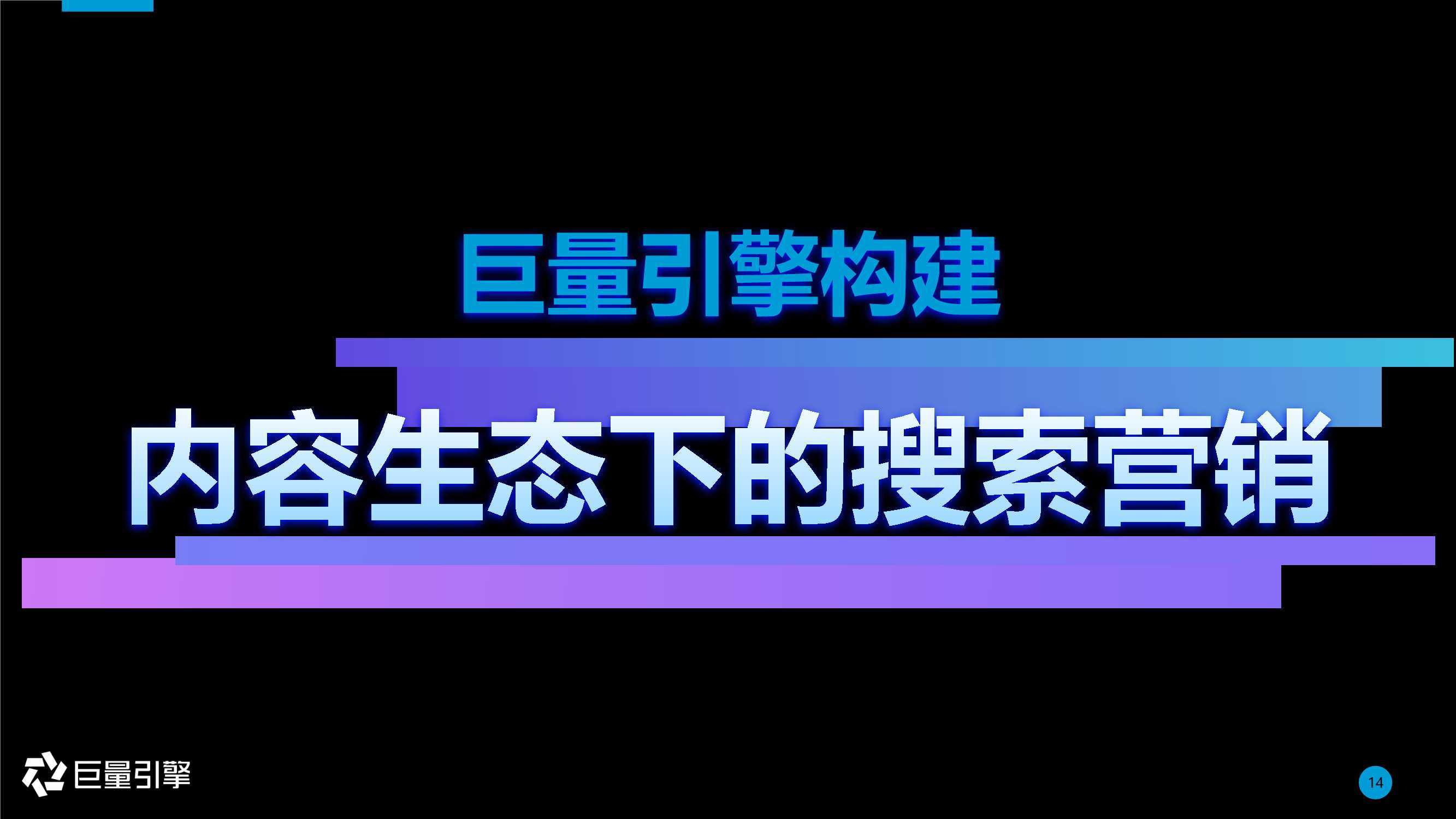 巨量引擎搜索广告营销通案内容生态下的搜索营销