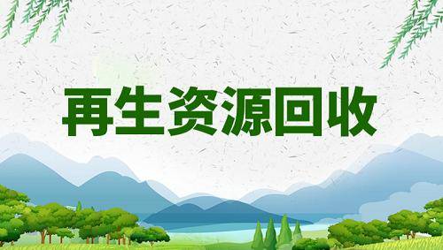 在北京办理再生资源回收类的公司城市生活垃圾分类回收等工作