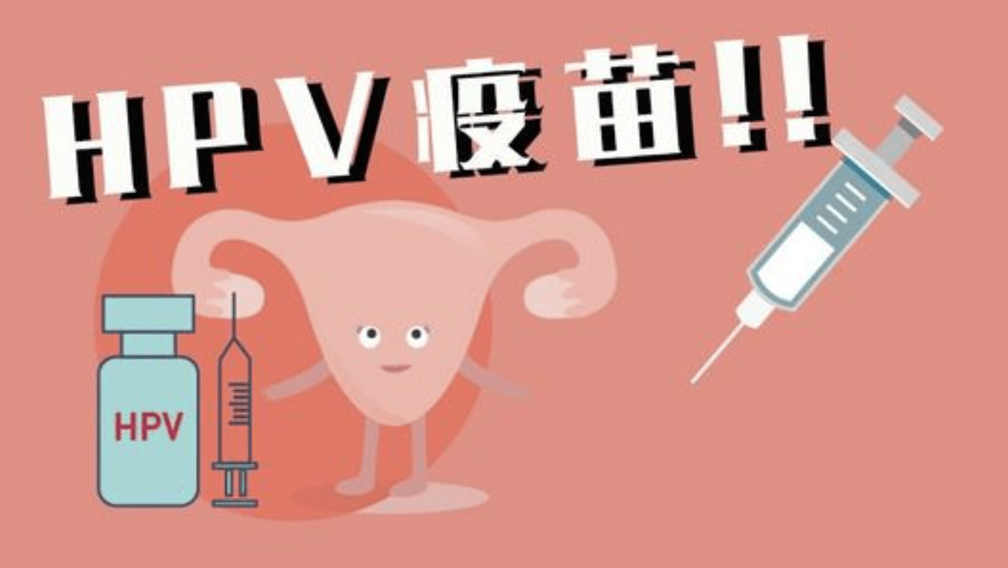 hpv疫苗什么年龄打最好?接种前若干点须了解,预防走起