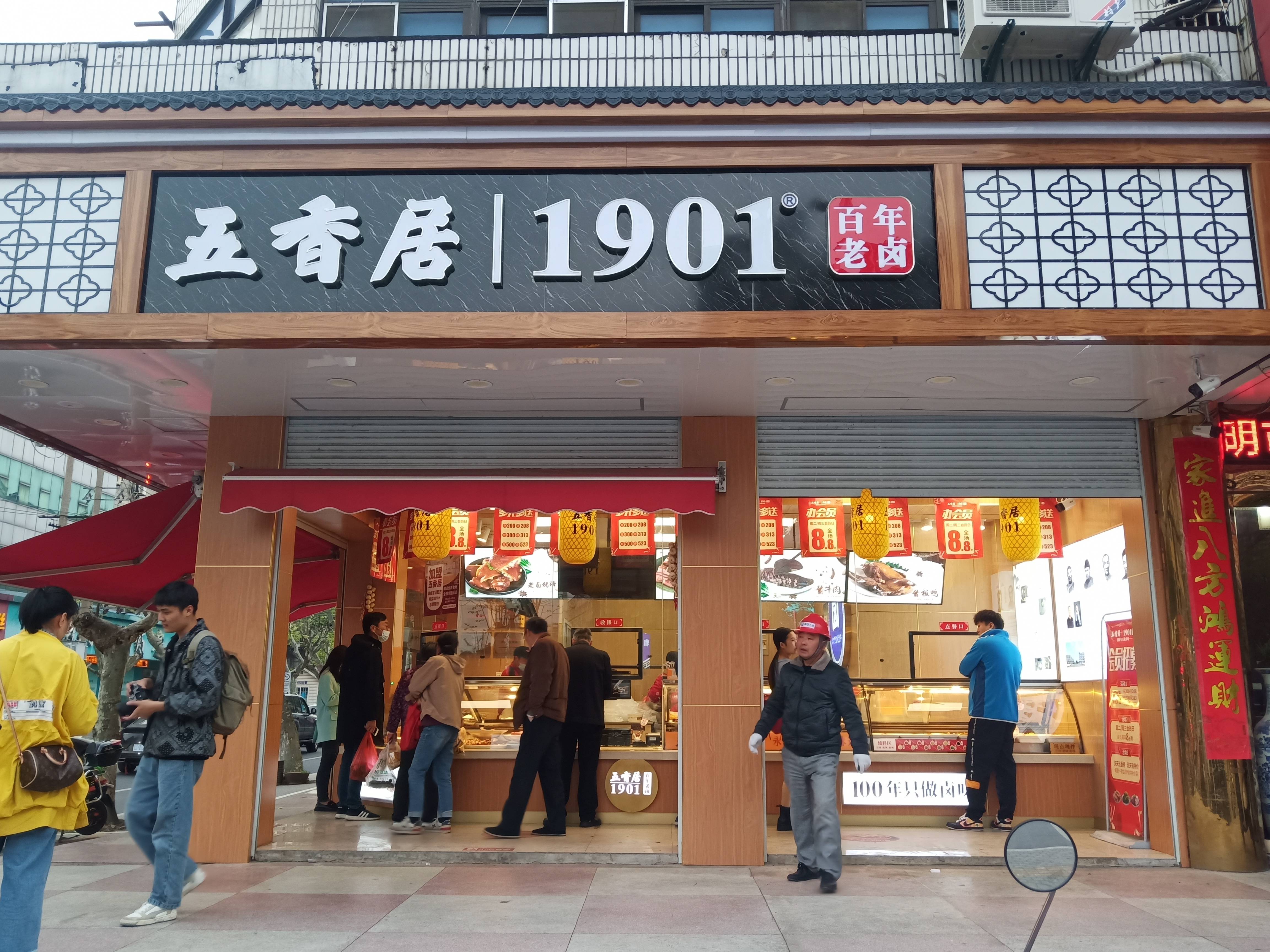 五香居虹桥店 返回搜