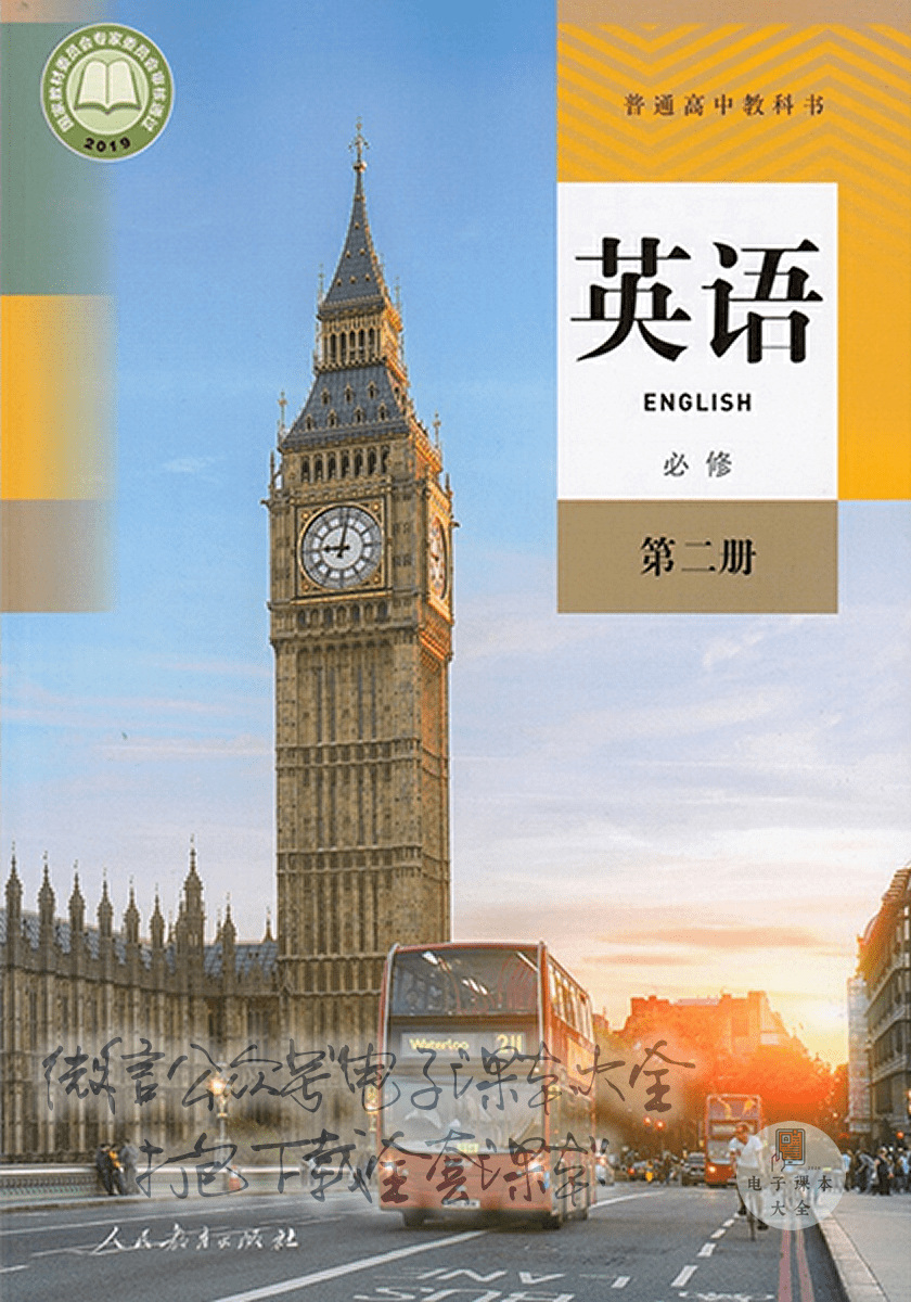 2021新人教版部编版高中英语必修第二册电子课本(pdf