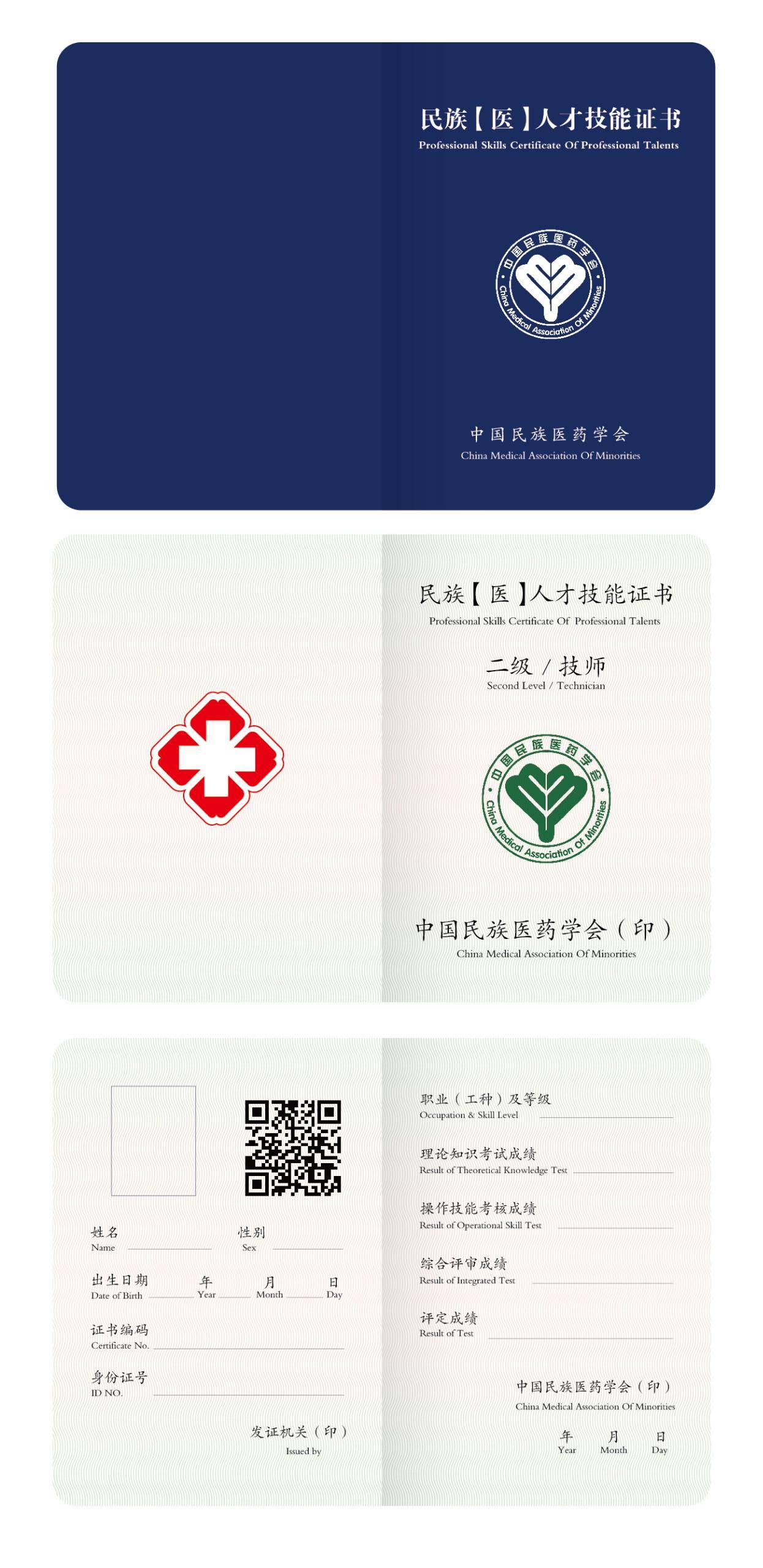 中国民族医药学会民族医人才技能证书