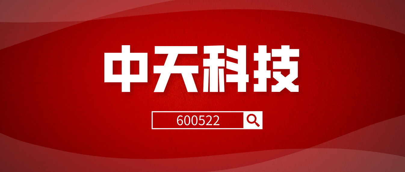 而目前,关于通信业务暴雷的并不是只有中天科技(600522,比如晚两天的