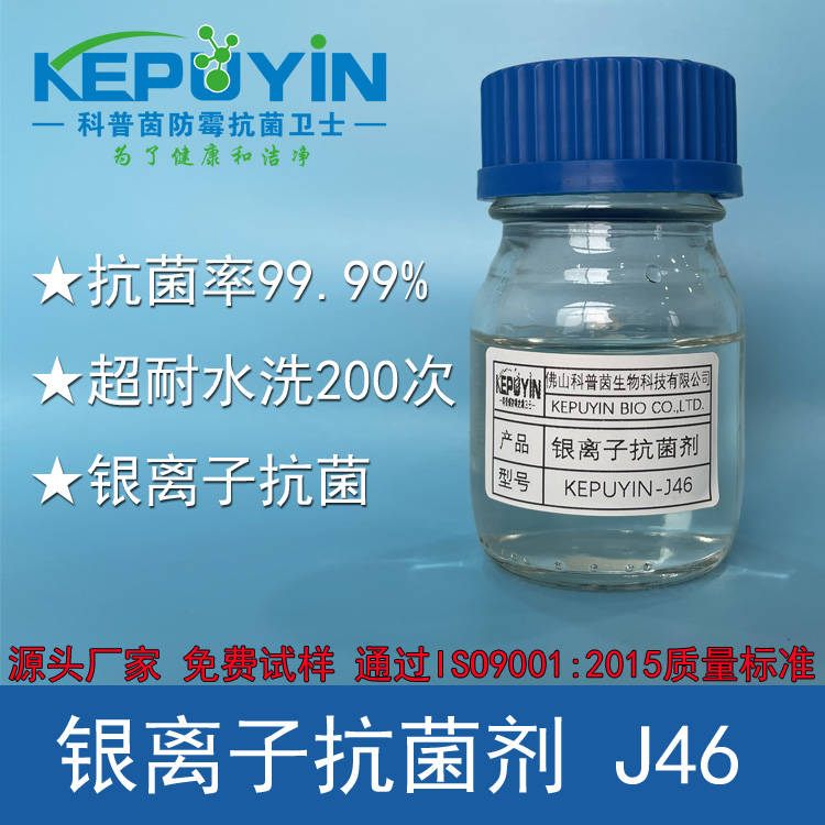 银离子抗菌剂kepuyin79j46纺织银离子抗菌液