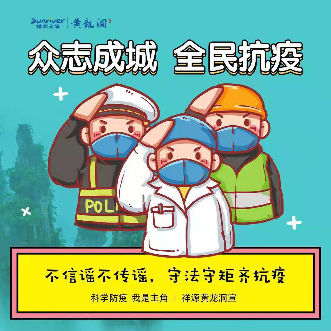 张家界黄龙洞推出科学防疫系列漫画