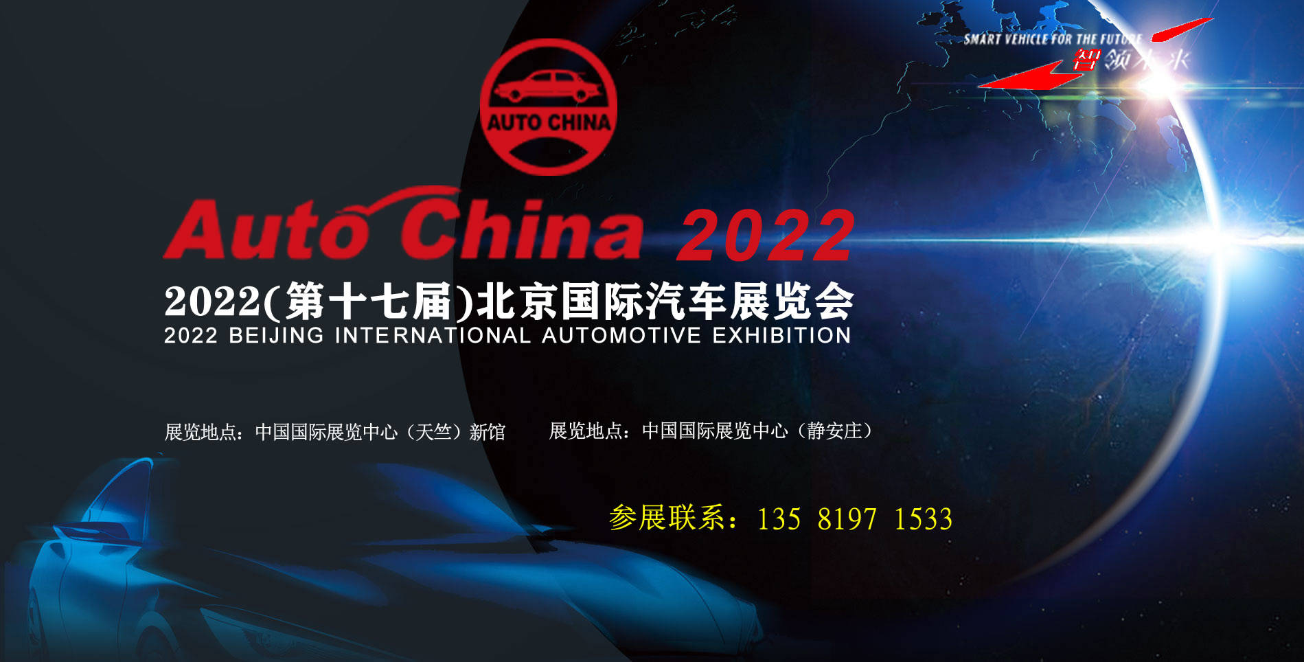 2022年北京国际汽车展览会