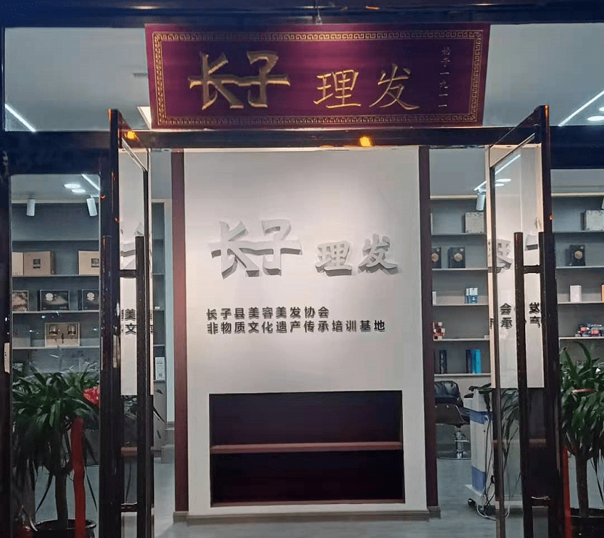 中国美发行业非物质文化遗产长子理发