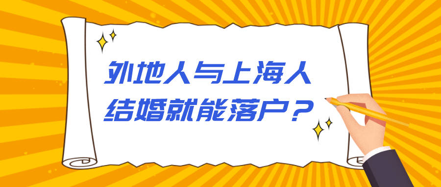 外地人与上海人结婚落户外地人落户上海的问题1:我是外地人,大专毕业