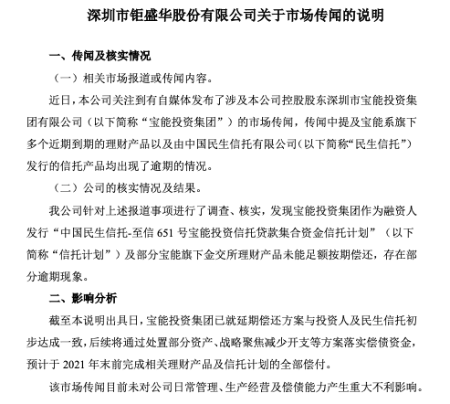 原创钜盛华承认信托理财产品逾期大股东宝能负债5000亿称会兑付每一