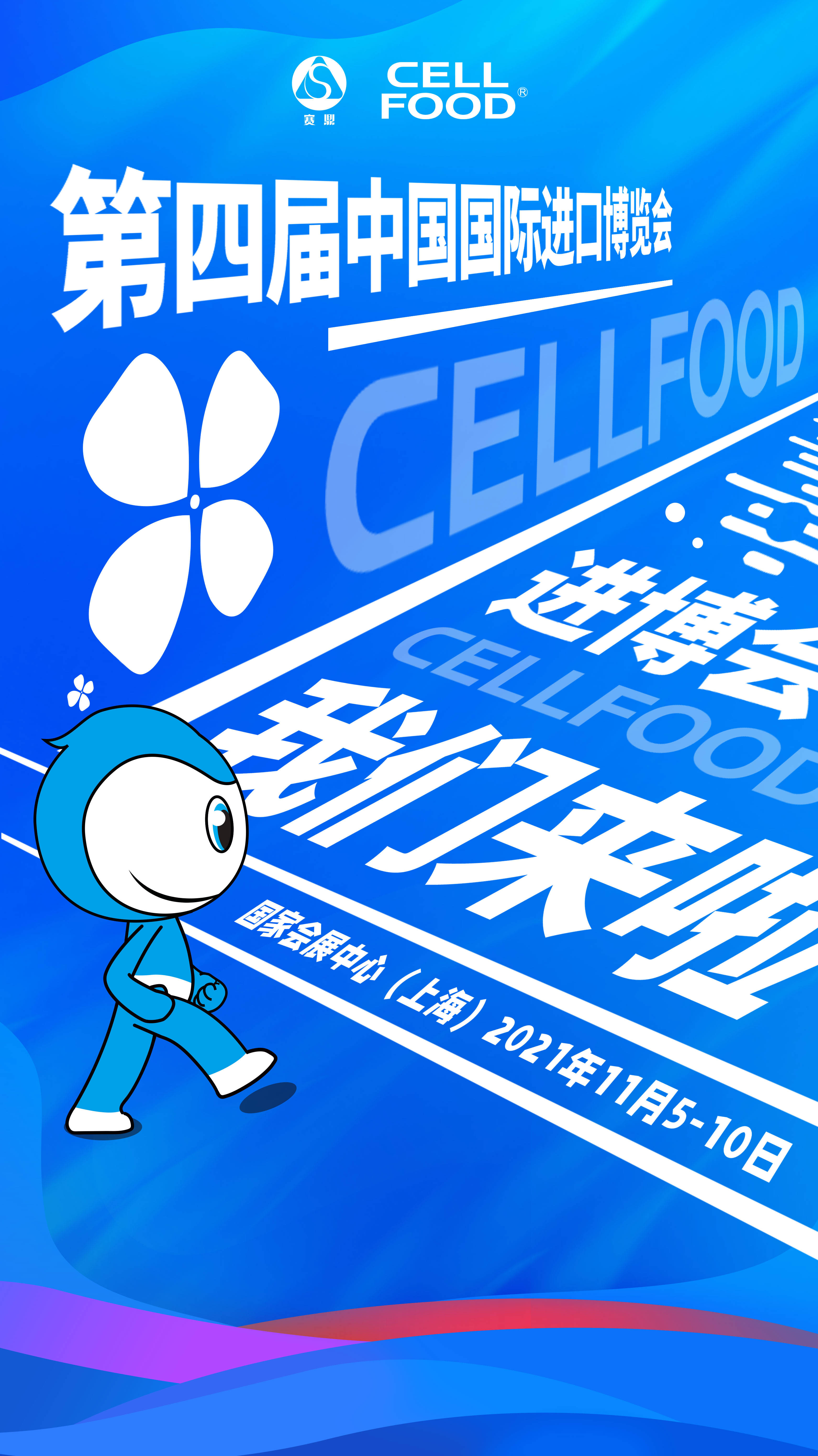 第四届中国国际进口博览会cellfood来啦!