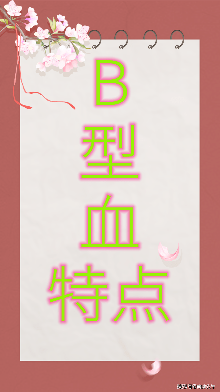 b型血性格特点 爱情分析 性取向