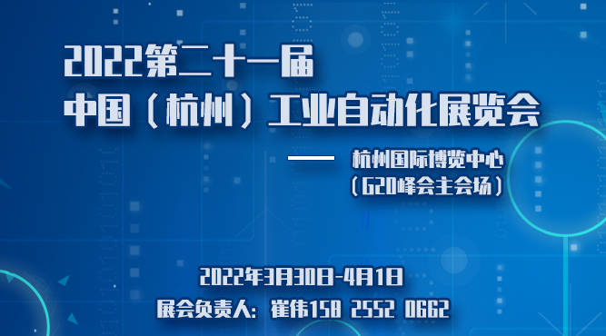 2022第二十一届浙江杭州工业自动化展览会