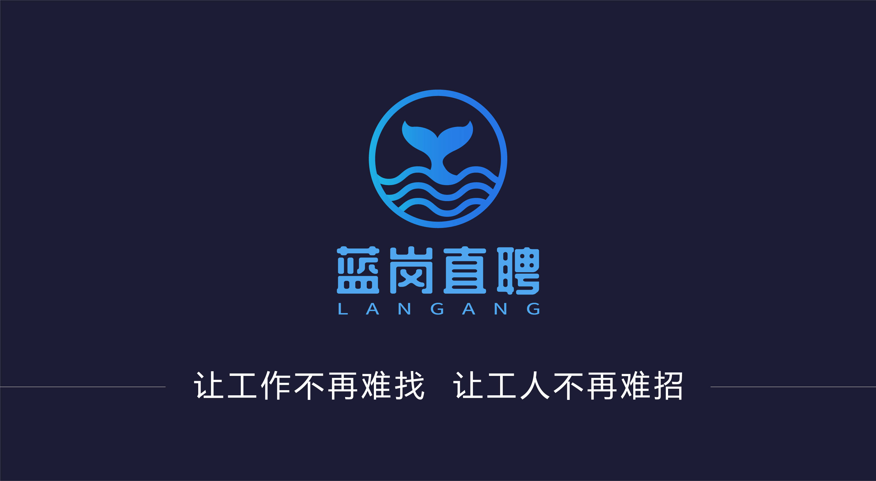 万亿级的蓝领招聘市场下,蓝岗直聘成为创业优选项目