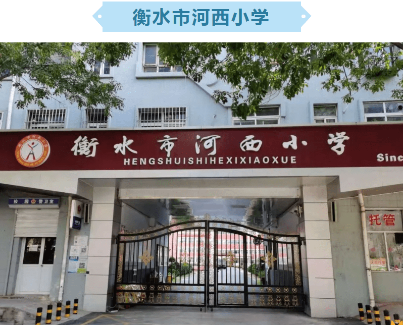 衡水市河西小学发布开学通知