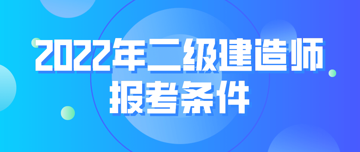 2022年二级建造师报考条件是什么