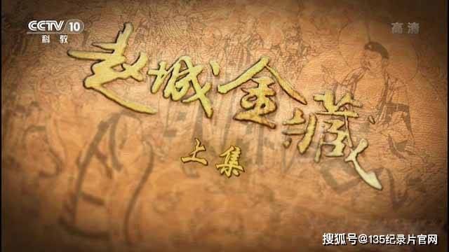 央视历史宗教纪录片《赵城金藏》全2集