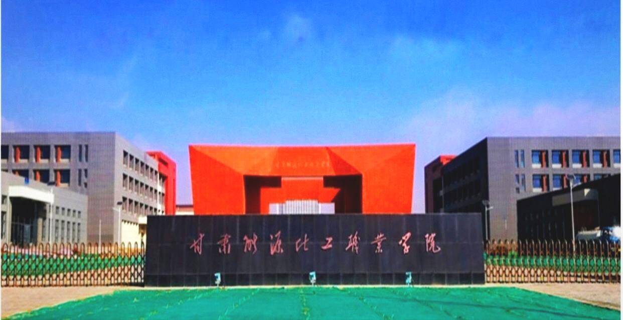 图为甘肃能源化工职业学院