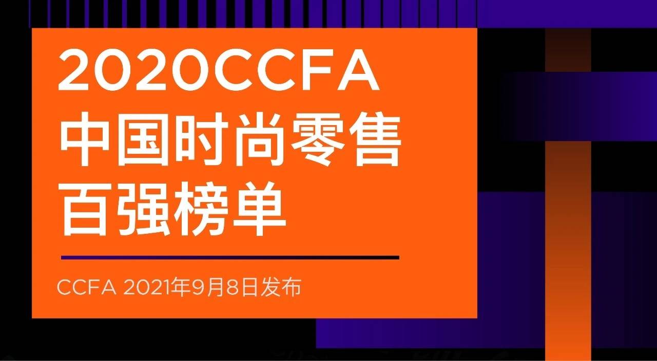 本周资讯|2020中国时尚零售百强榜单发布,元气森林进军酒类_观远数据