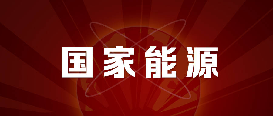 2022国家能源首批校招开启!