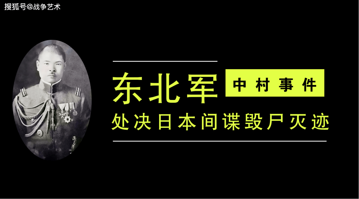 原创1931年中村事件东北军杀日本间谍毁尸灭迹因一块手表暴露