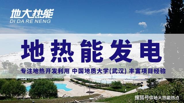 2021年地热能发电现状地热开发地大热能