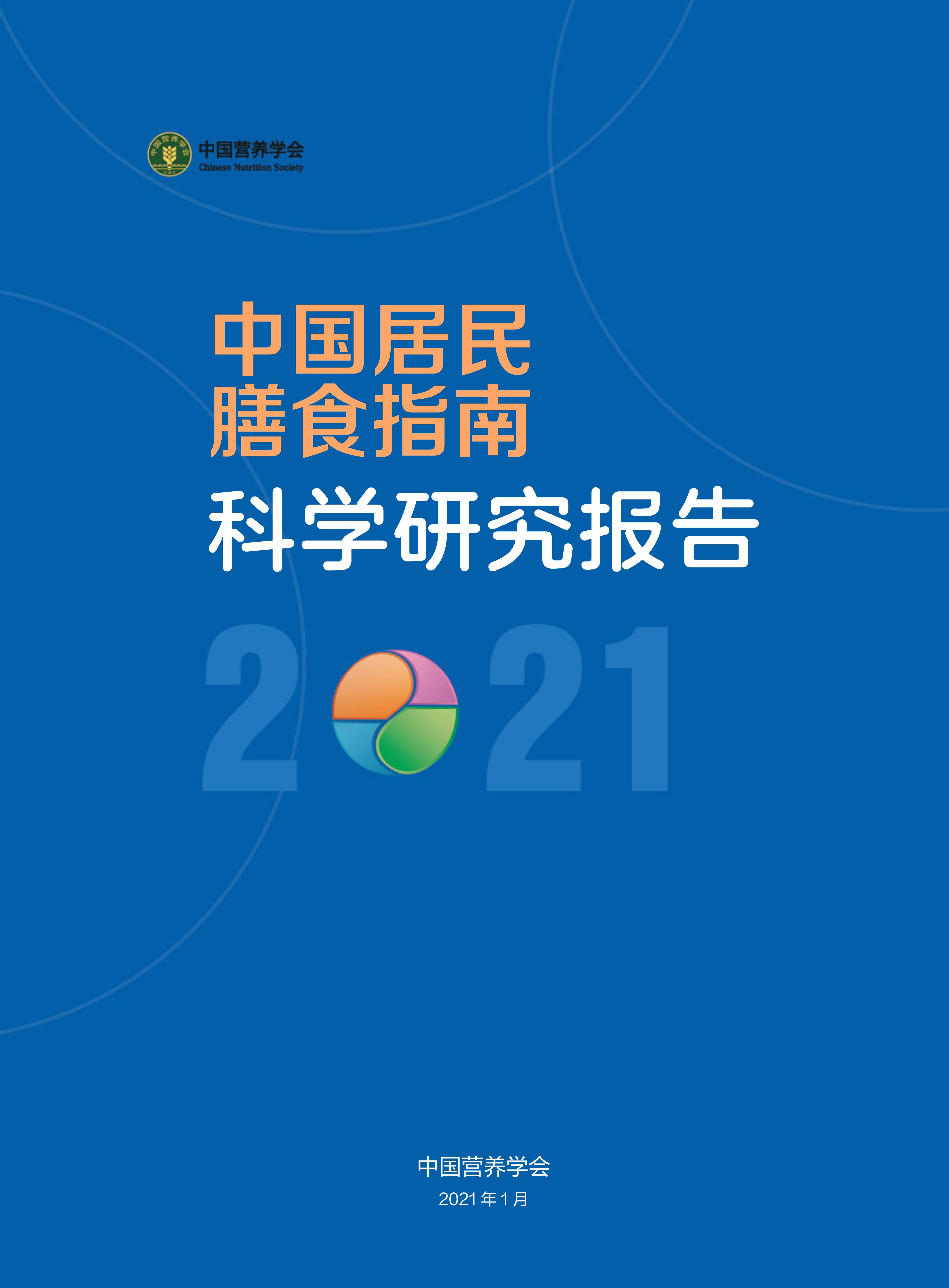 2021中国居民膳食指南科学研究报告-中国营养学会