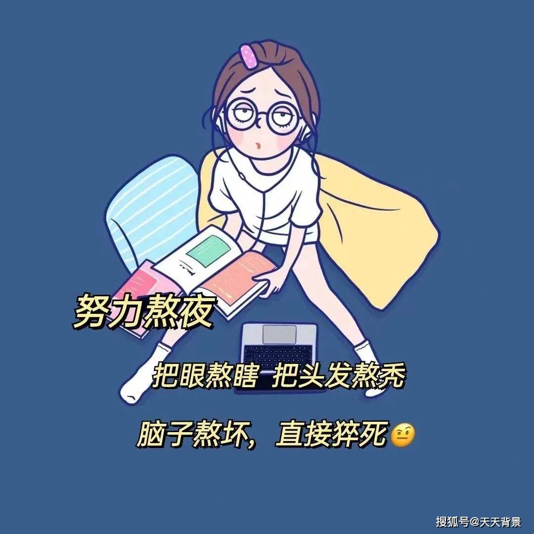 努力熬夜 熬夜不好 背景壁纸分享