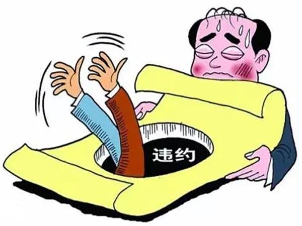 民法典之合同违约责任