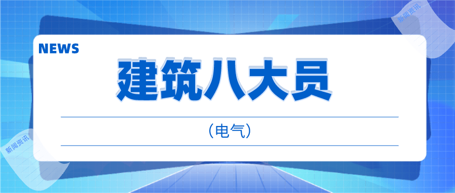 如何考施工员证书?2021建筑八大员(电气)模拟真题集及答案解析