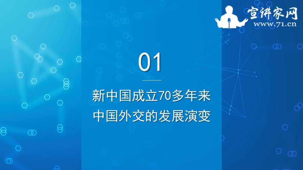 宣讲家课件:新时代中国特色大国外交思想解读