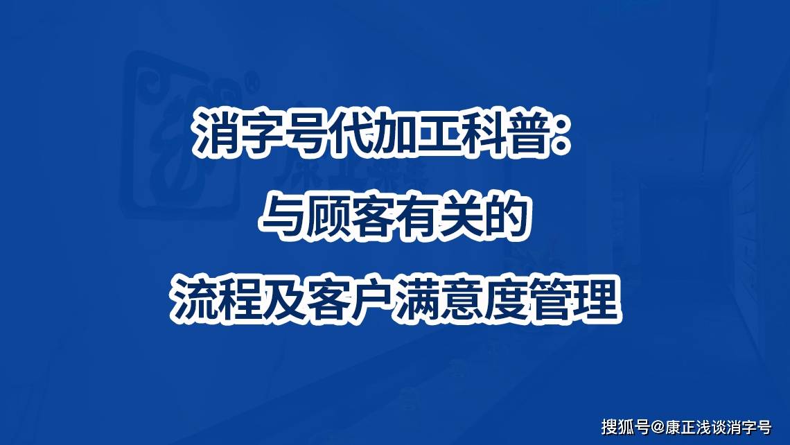 消字号代加工科普:与顾客有关的流程及客户满意度管理