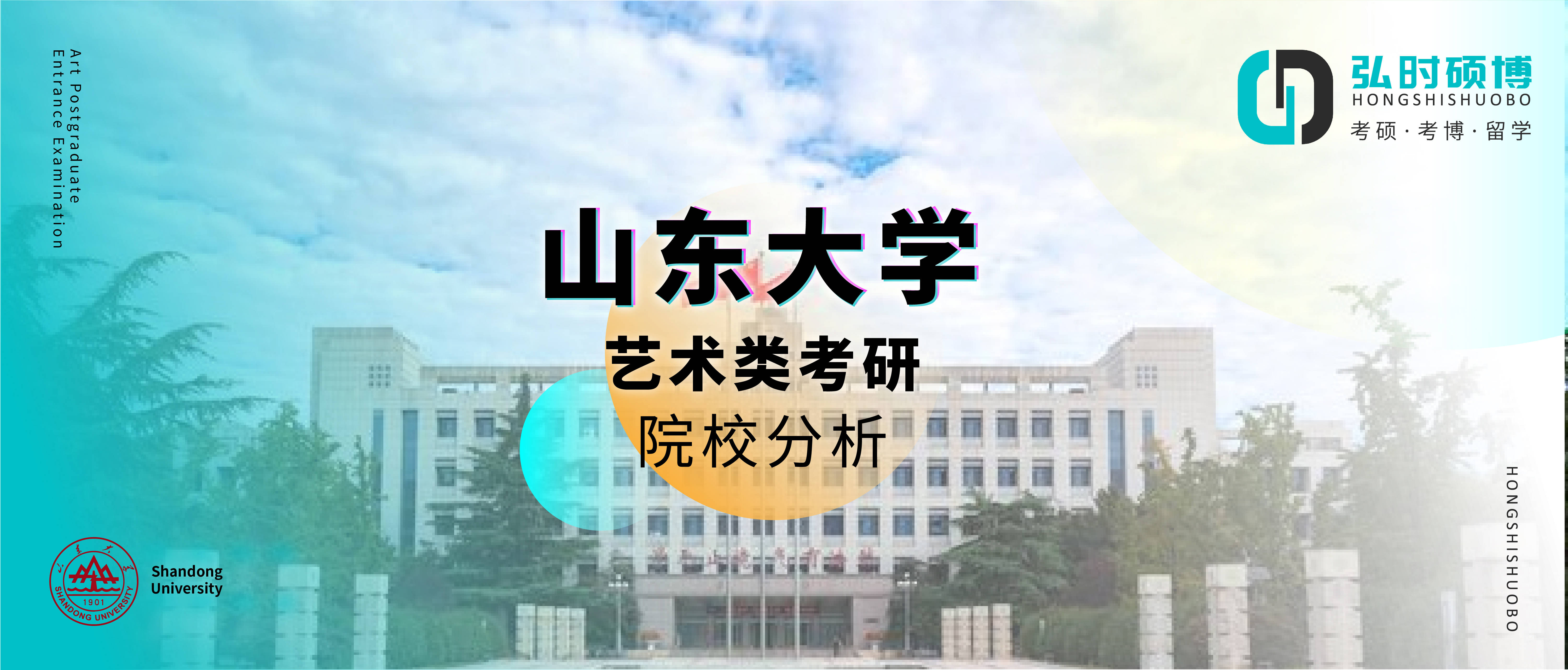 弘时硕博分析山东大学艺术类考研院校