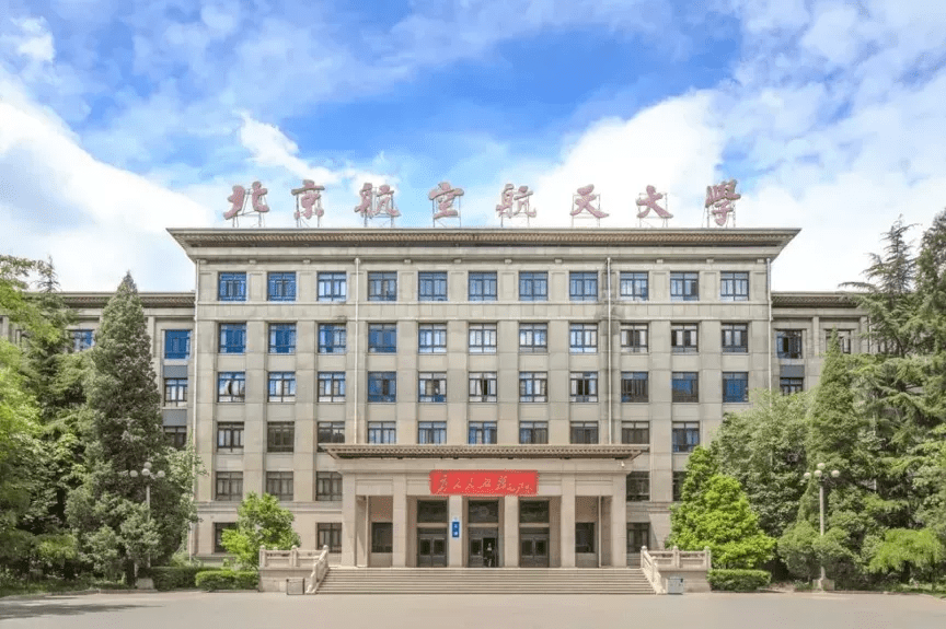 中国名牌大学-北京航空航天大学