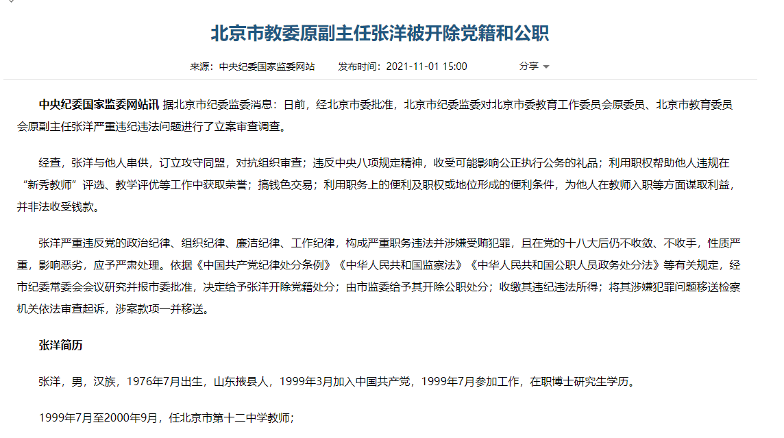 北京市教委原副主任张洋被开除党籍和公职_丰台区