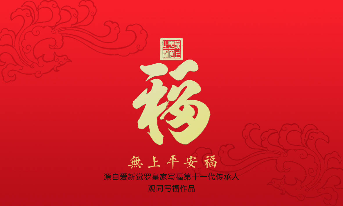 国粹经典中国传统福文化ip平安福