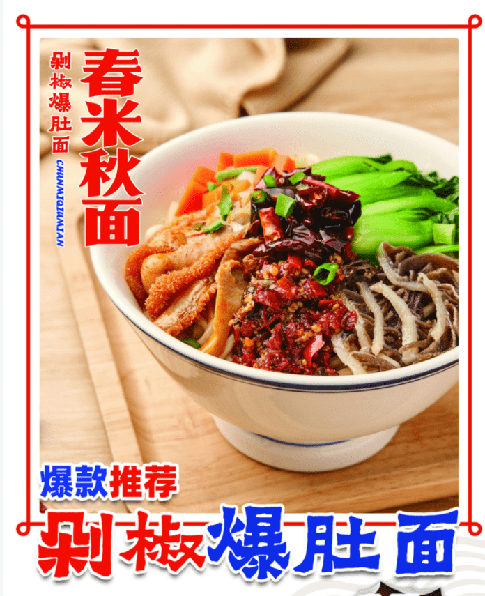 现在做什么餐饮挣钱春米秋面剁椒爆肚面