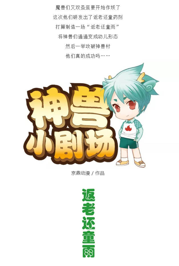 【神兽小剧场】返老还童雨