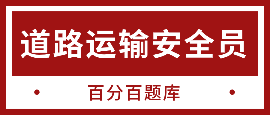 天津最新道路运输安全员模拟真题集及答案解析