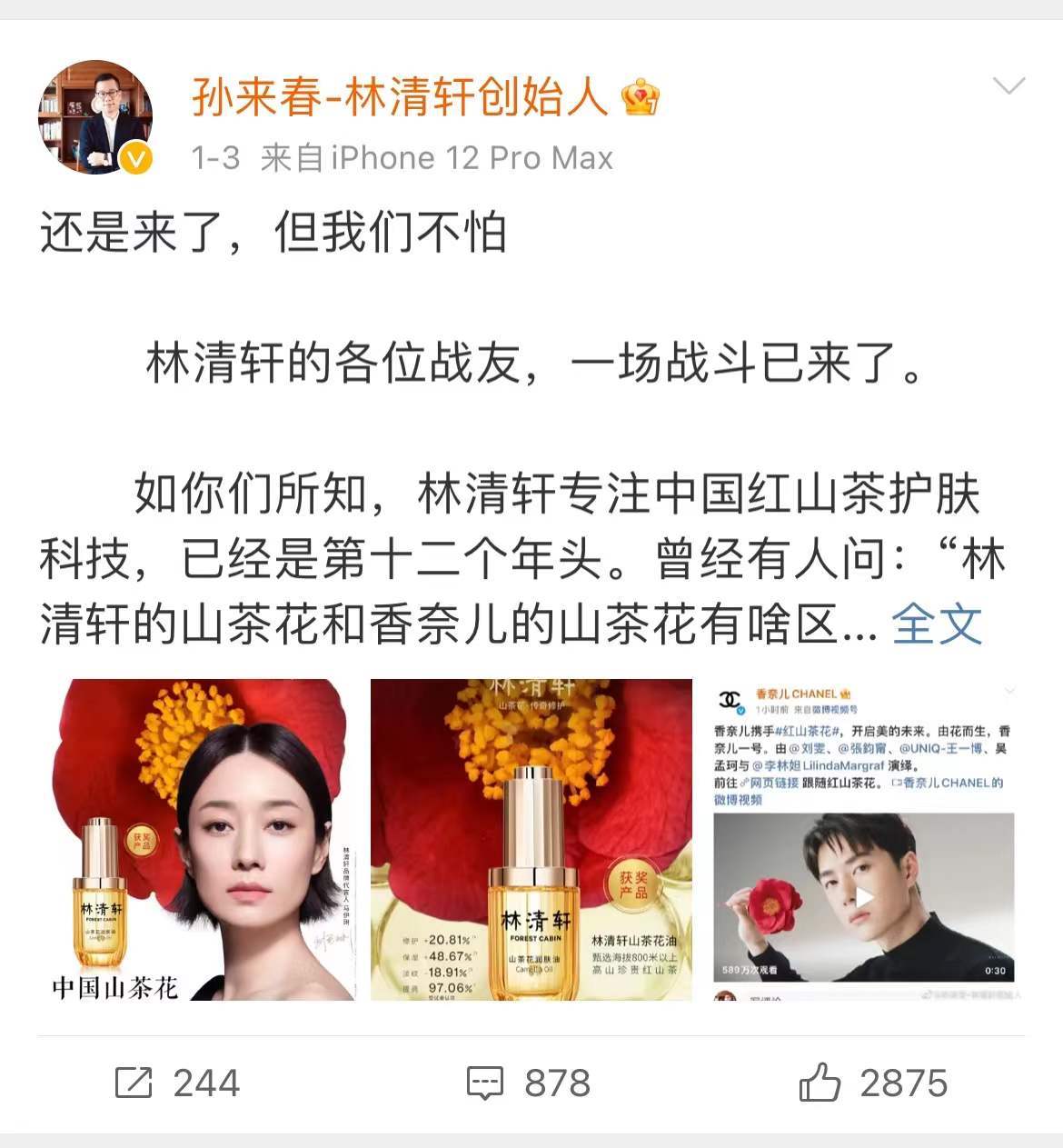 事件在经50家媒体的报道后#林清轩创始人指责香奈儿不正当竞争#话题