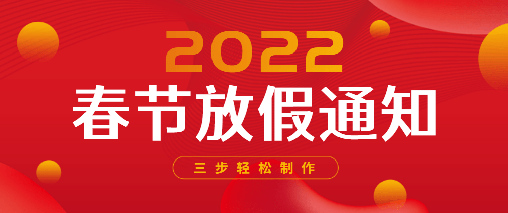 2022年春节放假通知文案范文海报模板