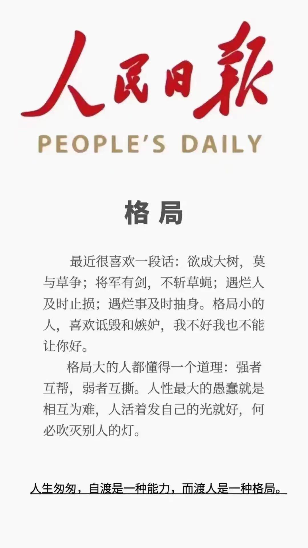 何为格局人民日报给出标准答案有渡能渡格局也