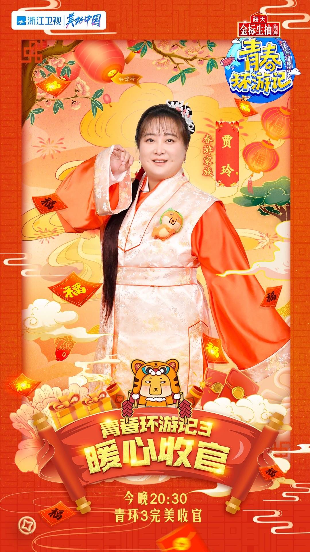 青春环游记3收官之旅贾玲温暖与笑点持续输出中