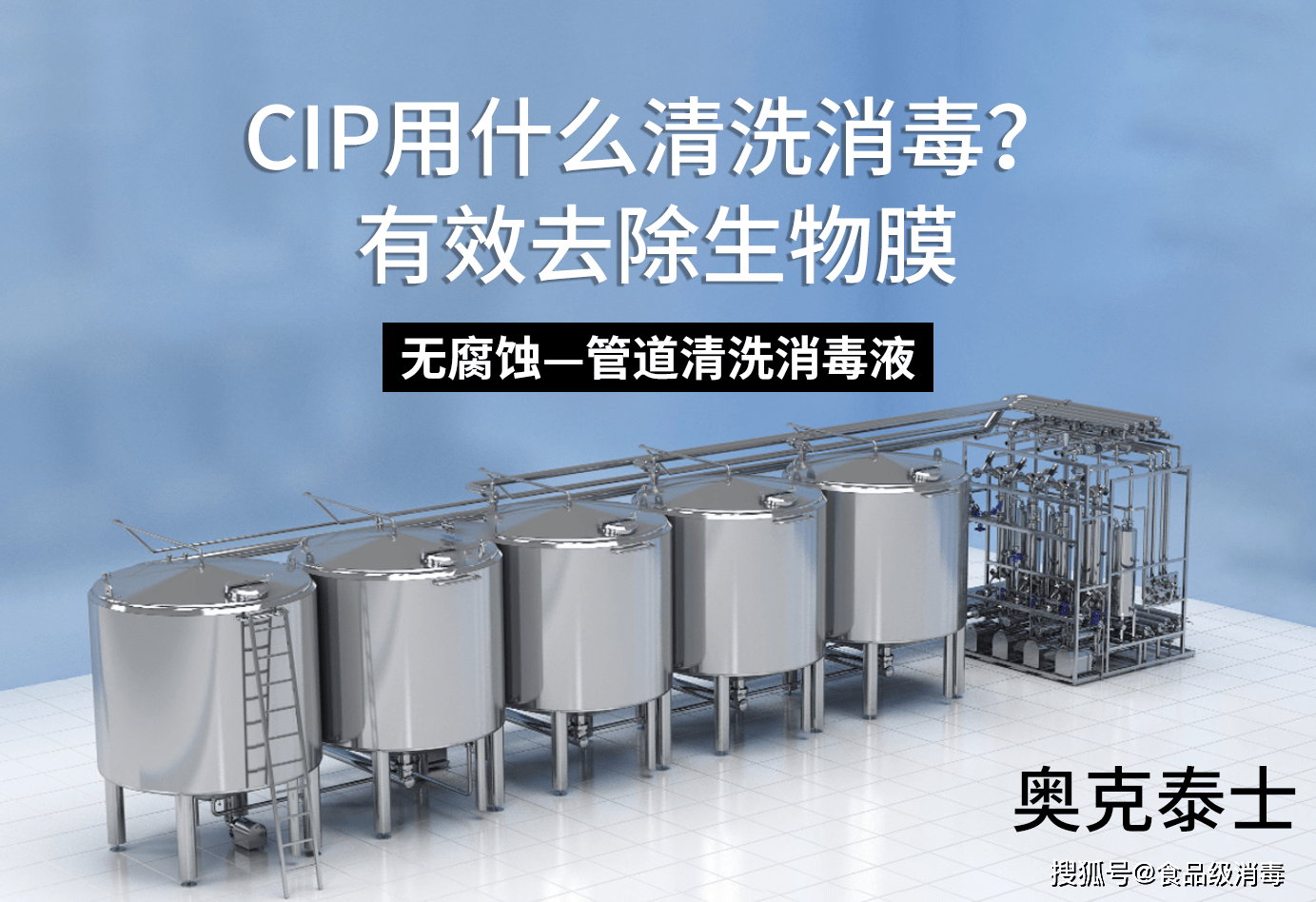 食品加工中的就地清洗(cip)俗称原位清洗系统,广泛应用于饮料,乳制品