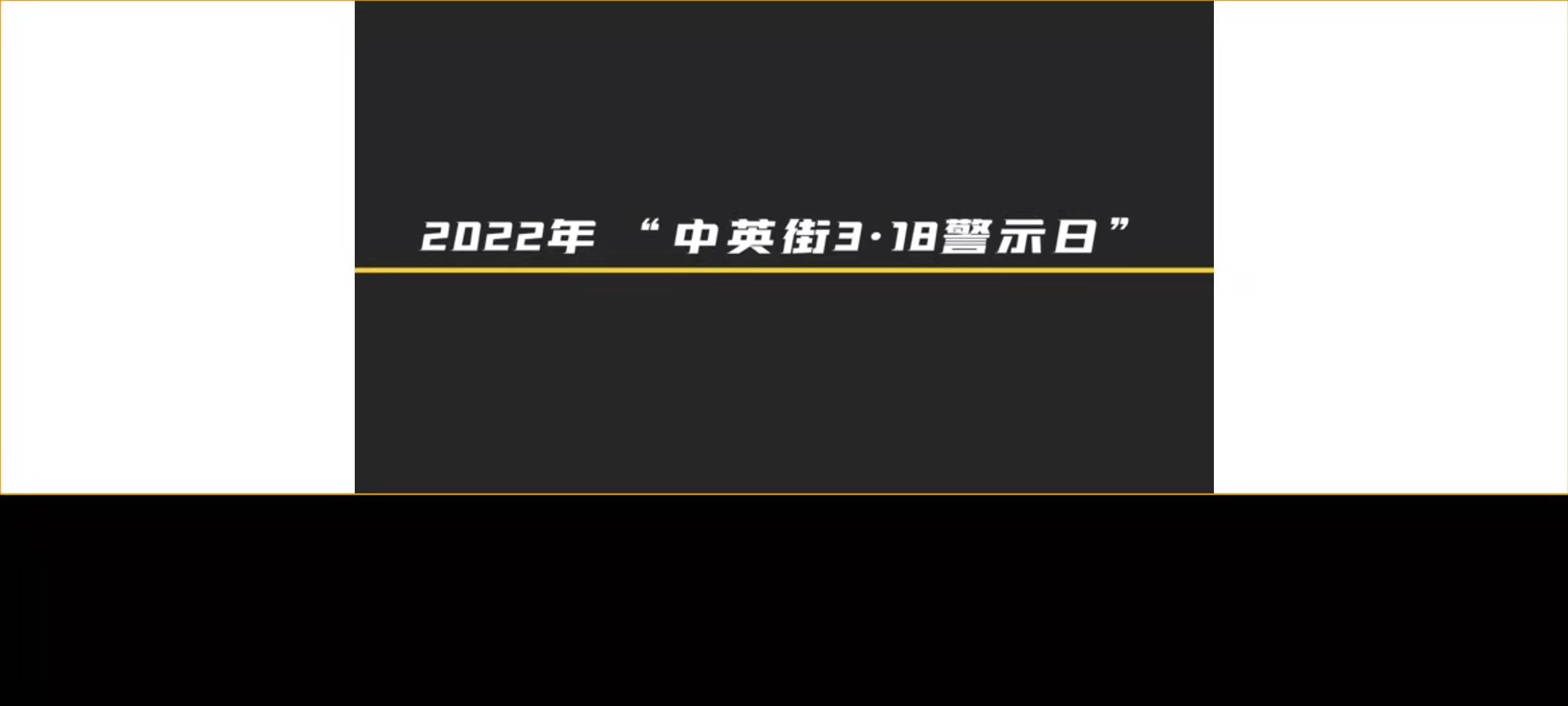 勿忘历史警钟长鸣东和分校举行中英街318警示日活动