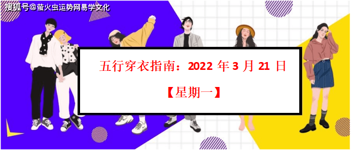 五行穿衣指南2022年3月21日星期一