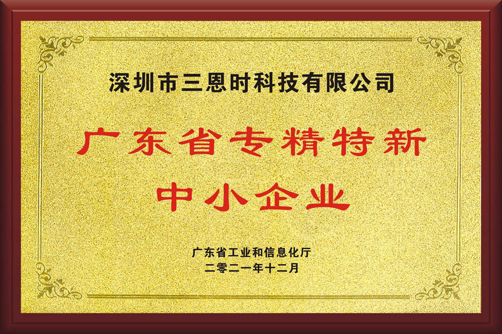 喜讯三恩时荣获广东省专精特新中小企业荣誉称号